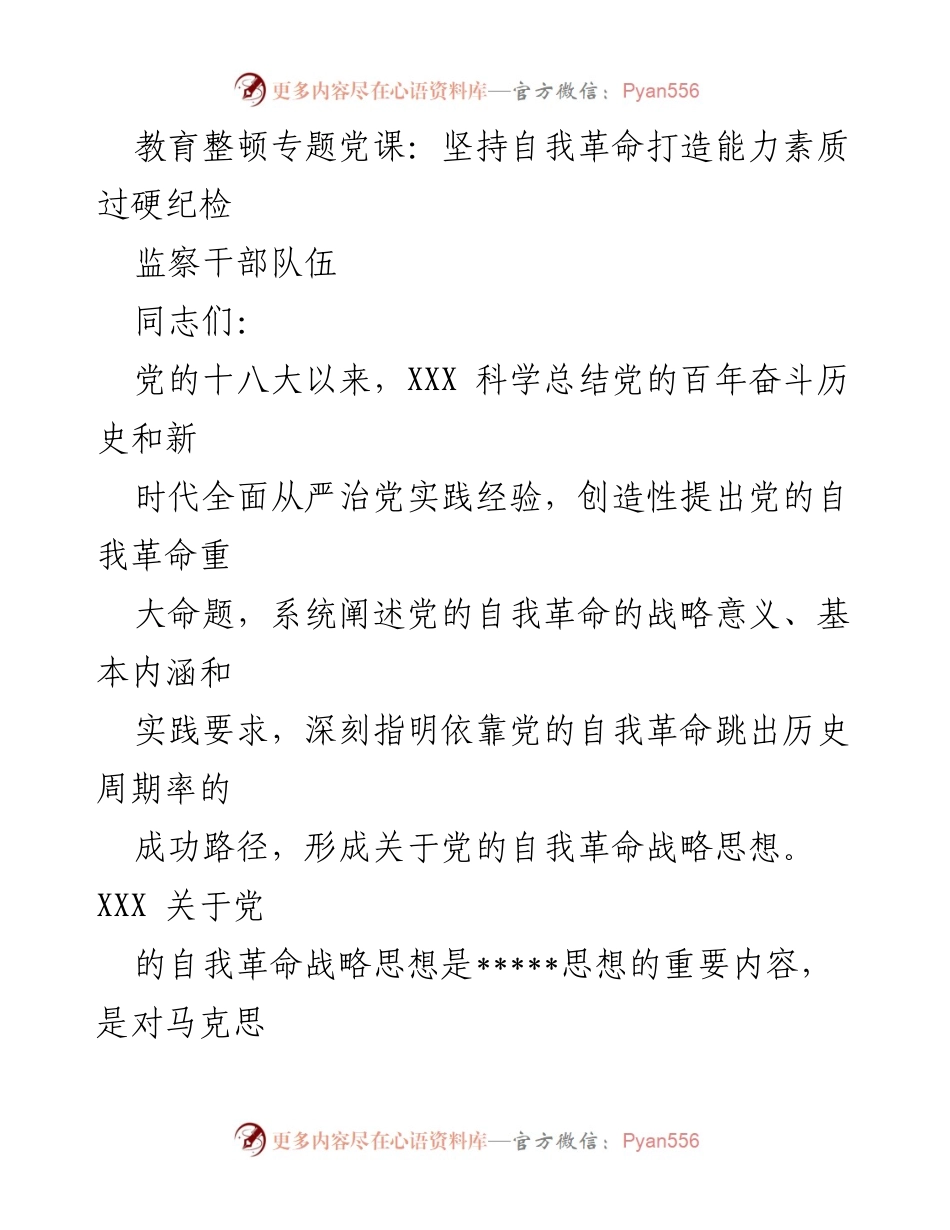 [发言] 教育整顿专题党课 - 坚持自我革命，打造能力素质过硬的纪检监察干部队伍.docx_第1页