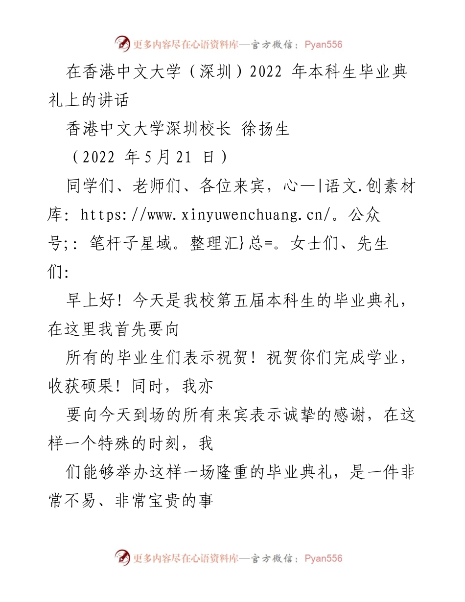 [发言] 毕业典礼 - 香港中文大学（深圳）2022年本科生毕业典礼校长讲话.docx_第1页