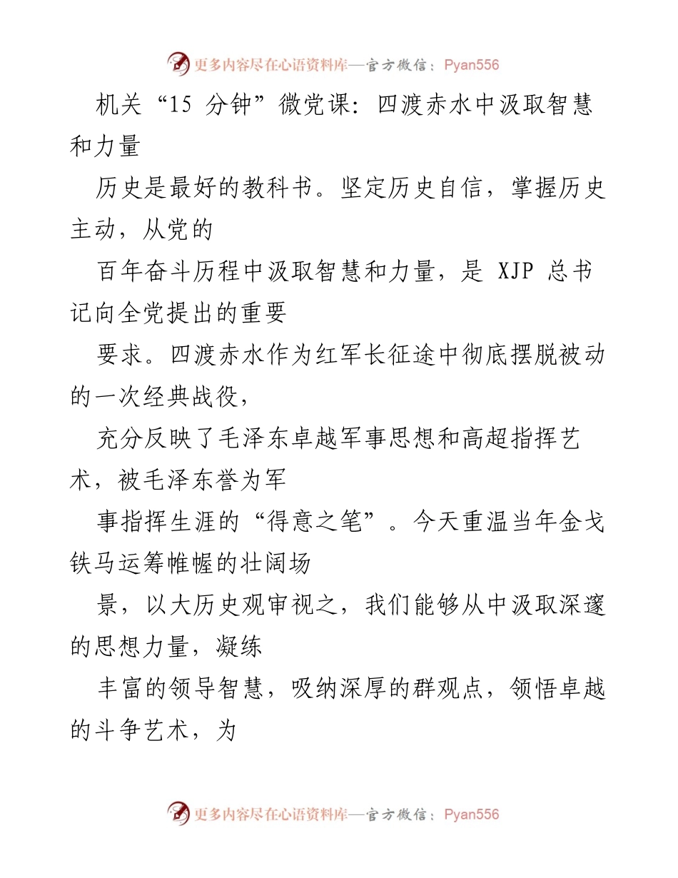 [发言] 机关微党课 - 从四渡赤水汲取智慧与力量.docx_第1页