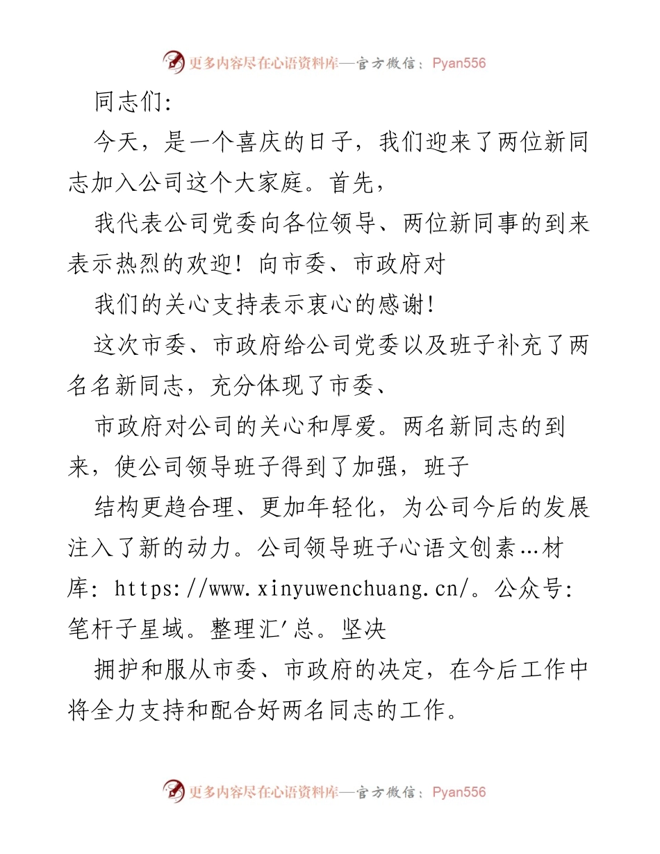 [发言] 欢迎新同志加入公司 - 热烈欢迎新同志，寄语未来发展.docx_第1页