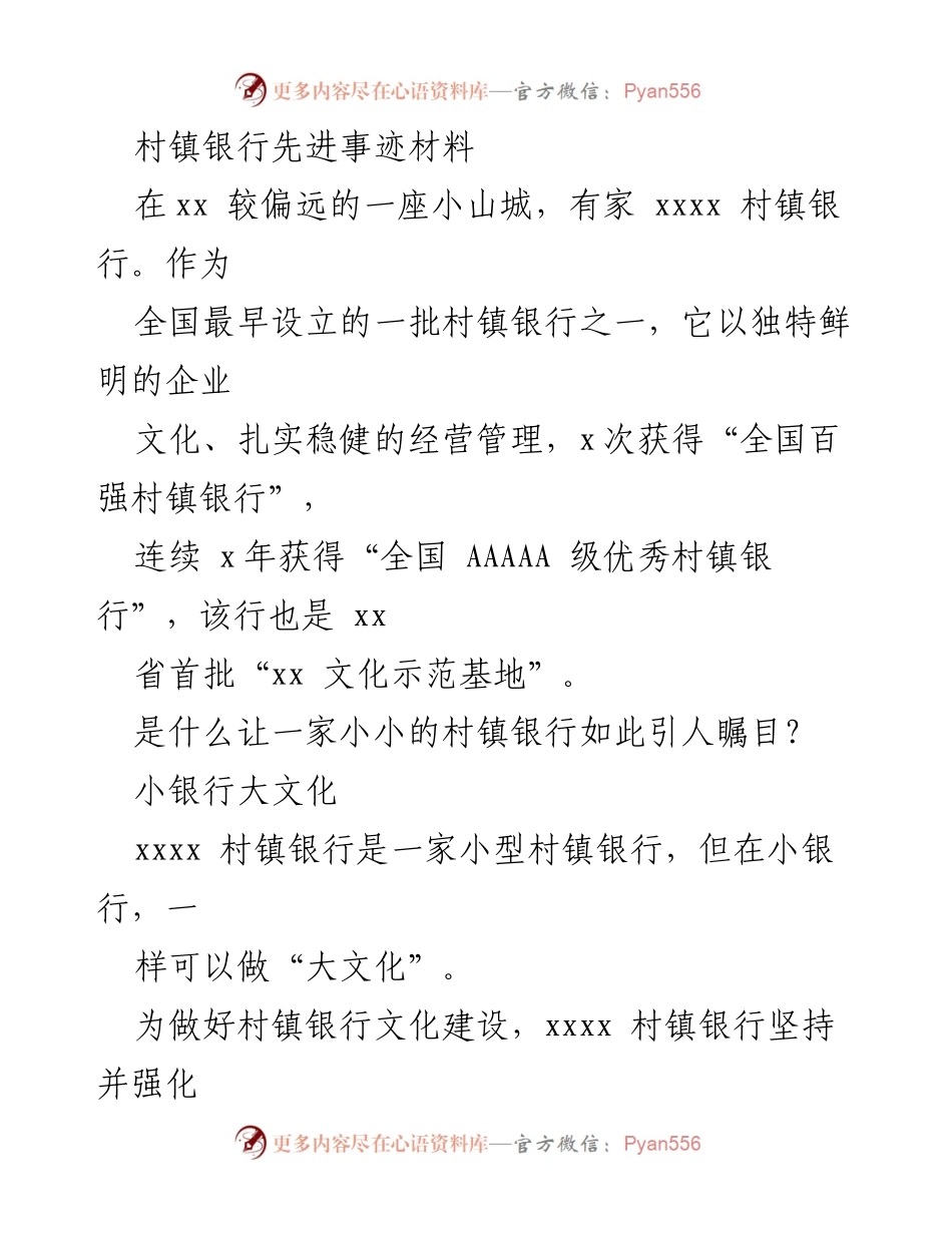 [发言] 村镇银行文化建设交流会 - 村镇银行如何通过文化创新助力乡村振兴.docx_第1页