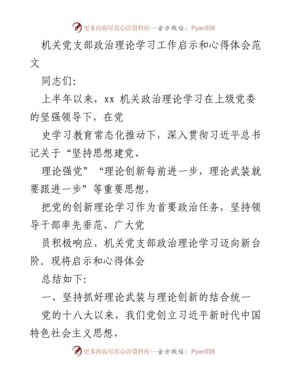 [发言] 机关党支部政治理论学习 - 政治理论学习的启示与心得体会.docx_第1页