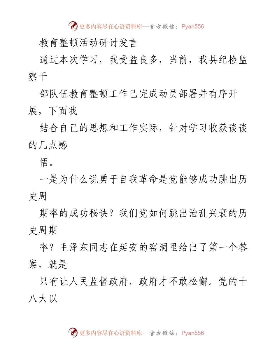 [发言] 教育整顿活动研讨 - 深化自我革命，强化监督意识：纪检监察干部队伍教育整顿的思考.docx_第1页