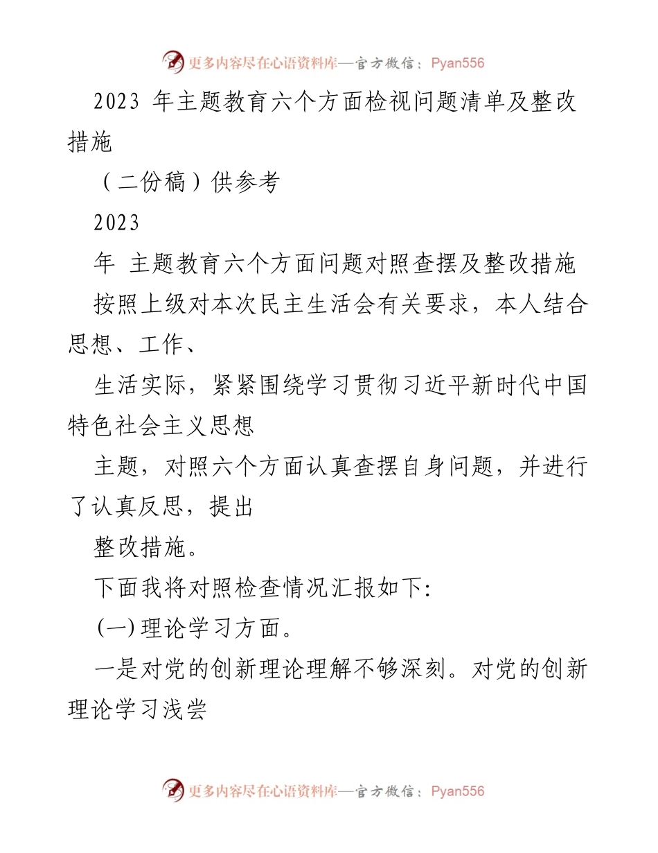 [发言] 民主生活会 - 2023年主题教育问题检视与整改措施汇报.docx_第1页