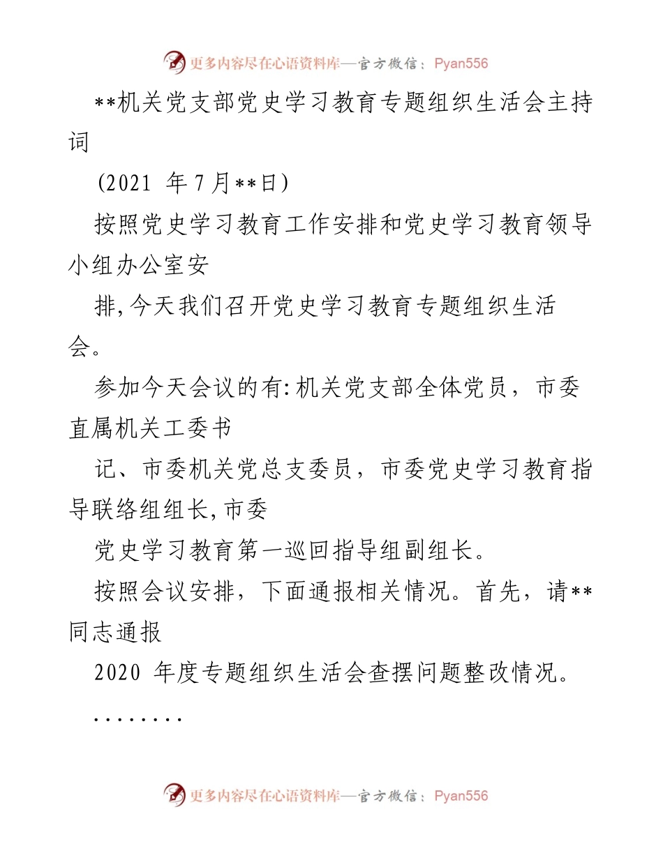 [发言] 机关党支部 - 党史学习教育专题组织生活会主持词.docx_第1页