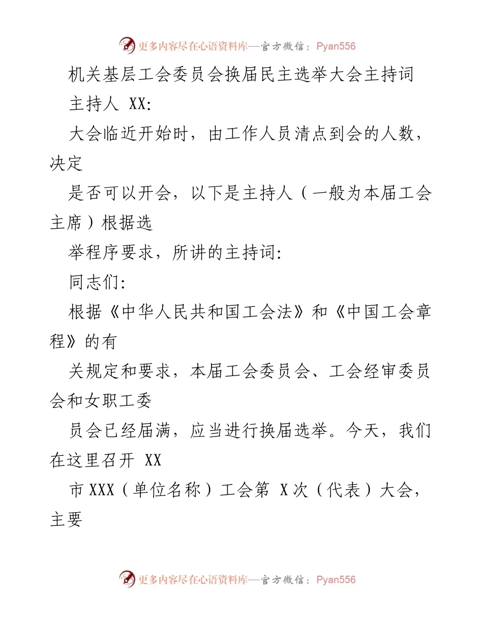 [发言] 机关基层工会换届大会 - 工会换届选举大会主持词.docx_第1页