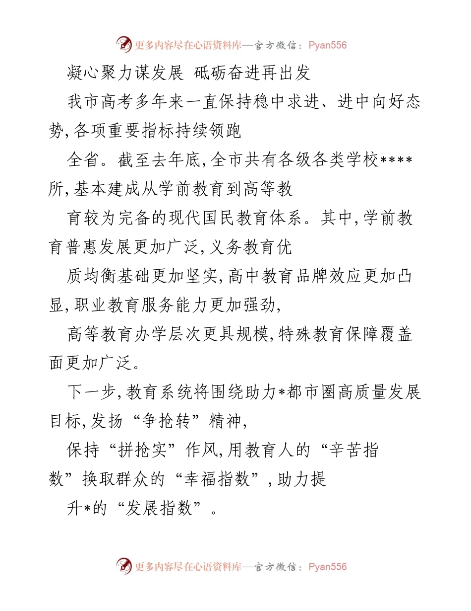[发言] 教育发展会议 - 推动教育高质量发展，助力城市进步.docx_第1页