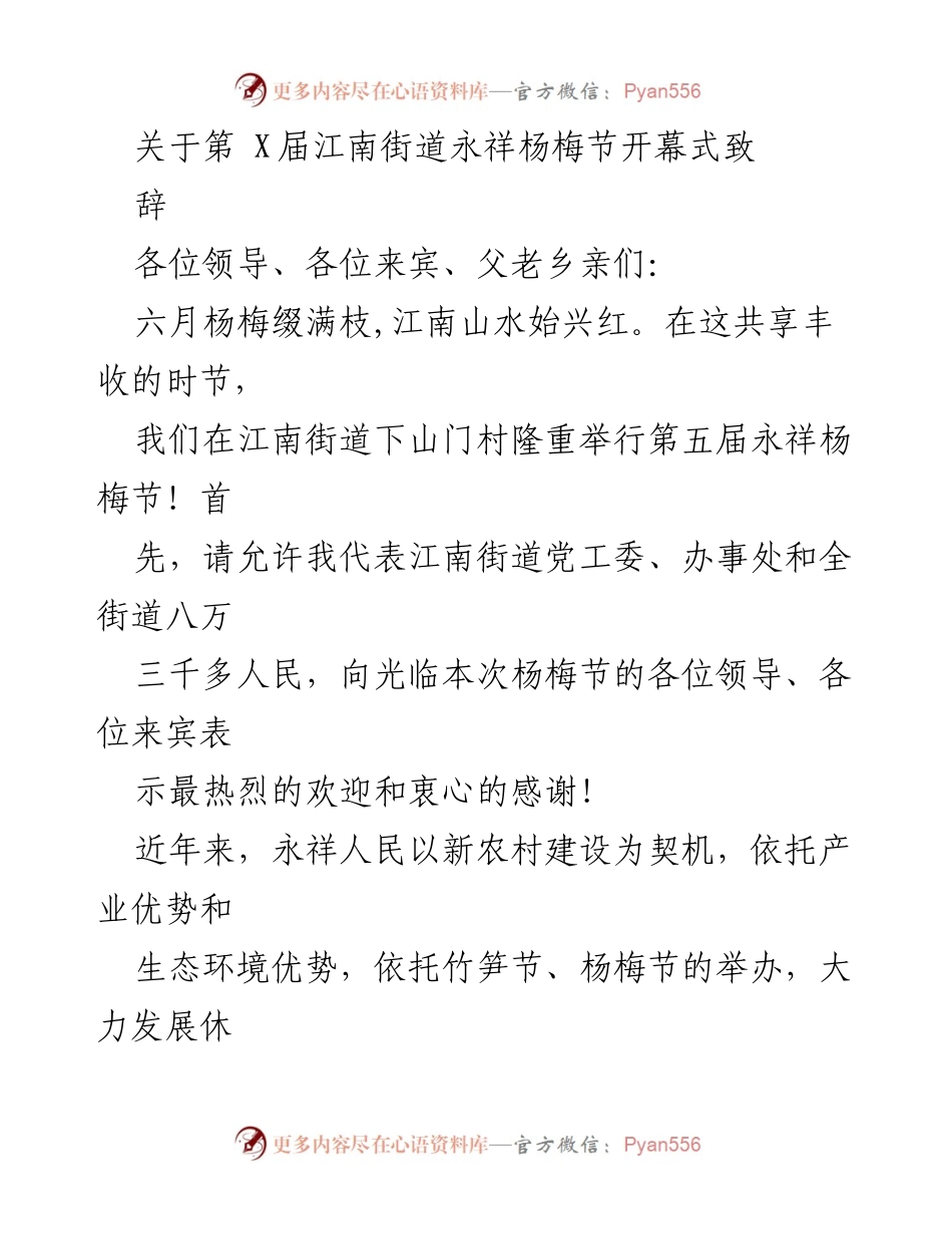 [发言] 杨梅节开幕式 - 第五届江南街道永祥杨梅节开幕致辞.docx_第1页