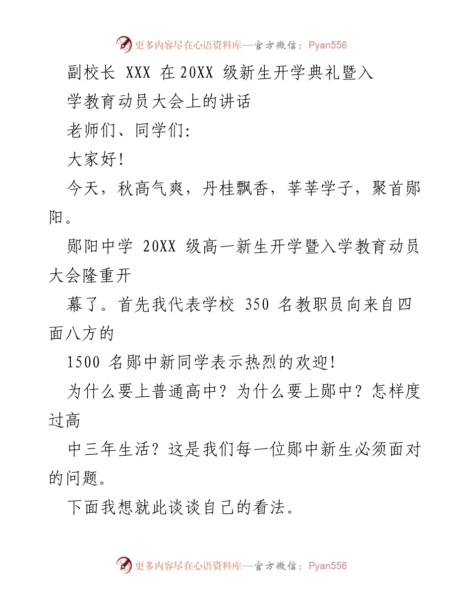 [发言] 新生开学典礼 - 副校长致辞：欢迎20XX级新生及高中教育重要性解析.docx_第1页