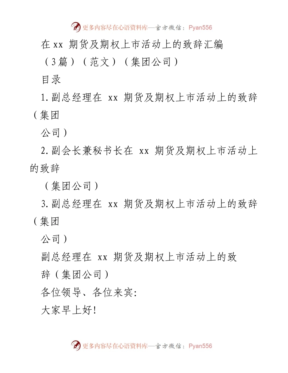 [发言] 期货及期权上市活动 - 祝贺xx期货及期权上市的重要时刻.docx_第1页