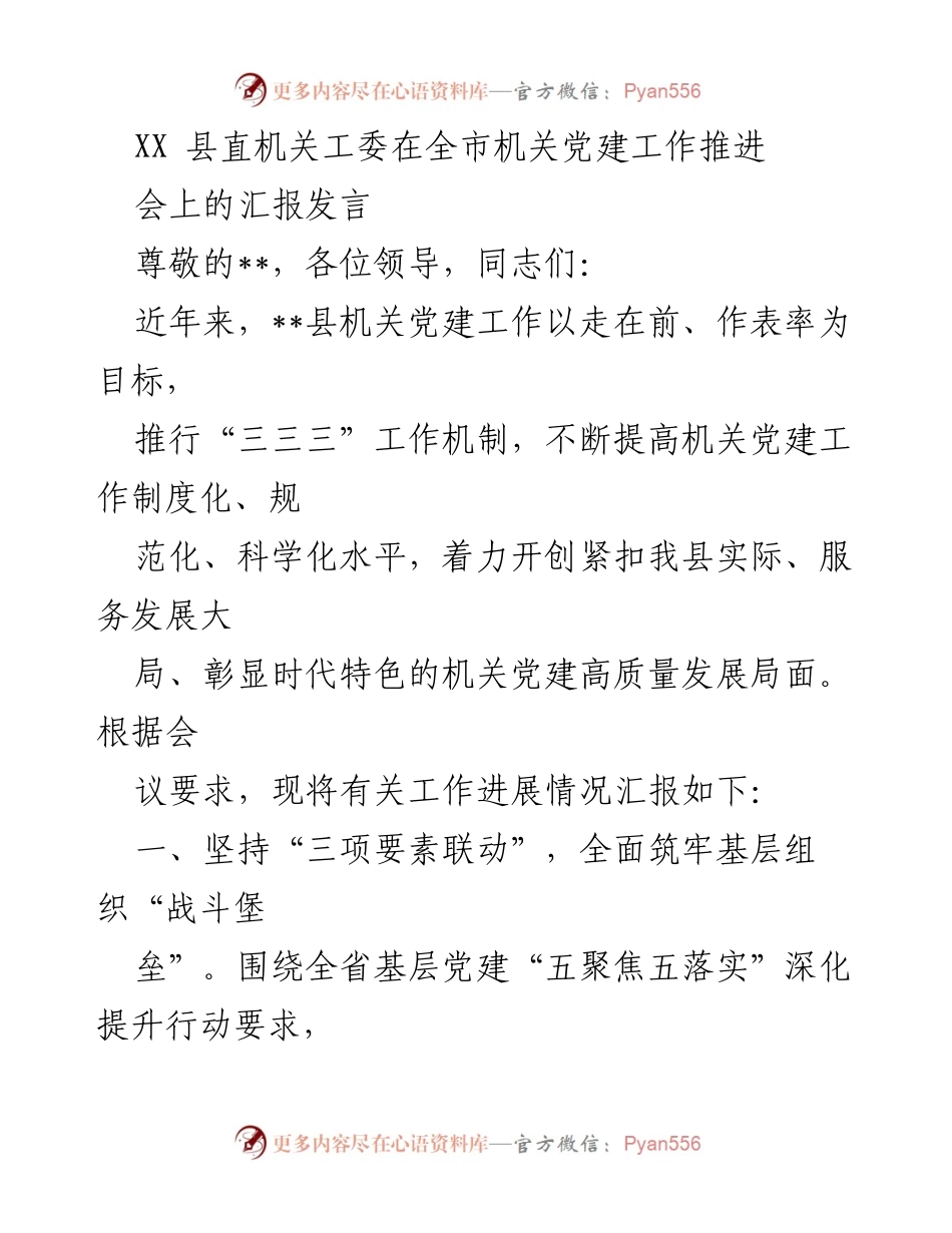 [发言] 机关党建工作推进会 - XX县机关党建工作汇报发言.docx_第1页