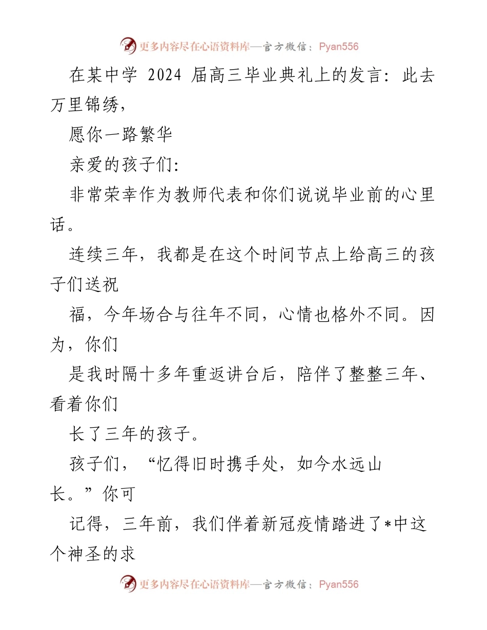 [发言] 毕业典礼 - 愿你一路繁华：高三毕业生的祝福与回忆.docx_第1页