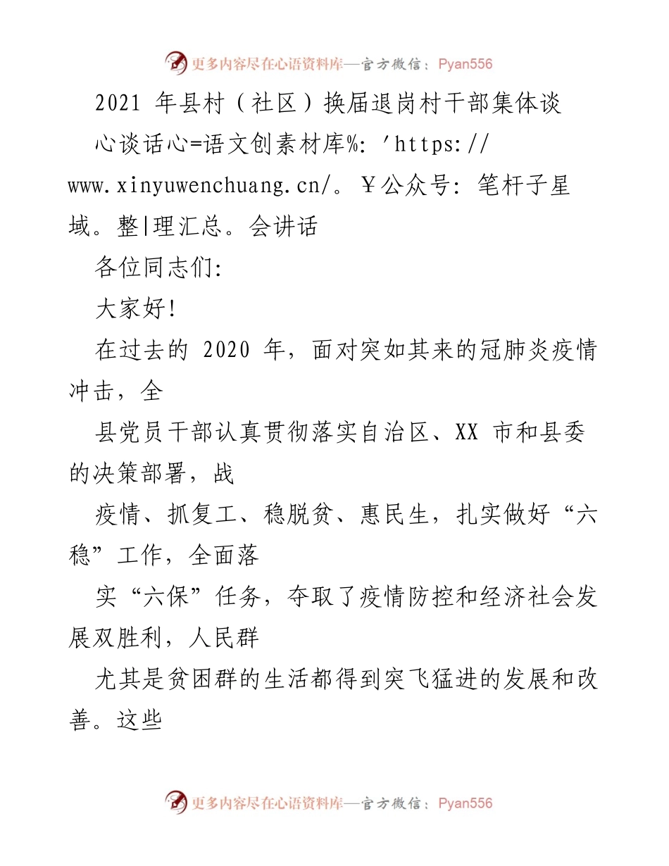 [发言] 村（社区）干部换届谈话会 - 感谢与展望：乡村发展的新机遇与挑战.docx_第1页