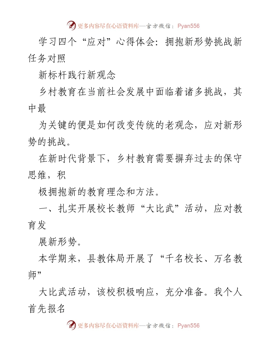 [发言] 教育改革研讨会 - 拥抱新形势，重塑乡村教育观念.docx_第1页