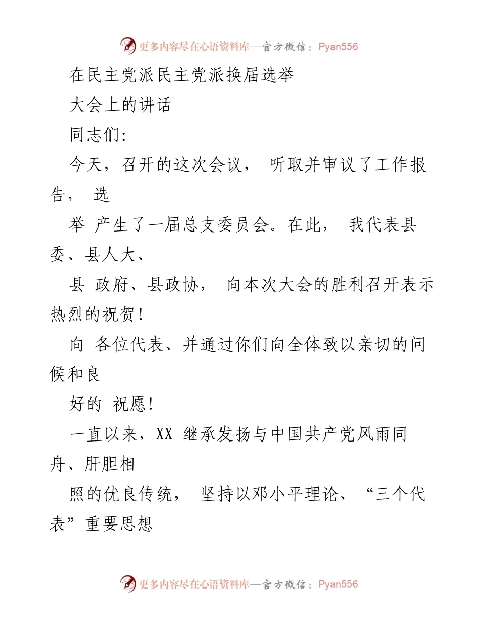 [发言] 民主党派换届选举大会 - 加强多党合作，共同推动县域发展.docx_第1页