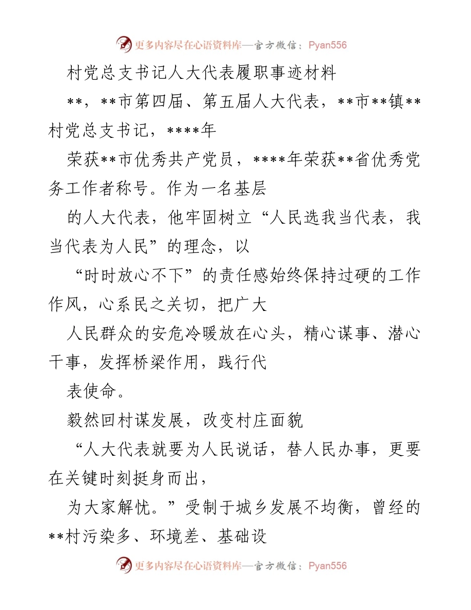 [发言] 村党总支书记履职报告 - 基层人大代表的责任与担当.docx_第1页