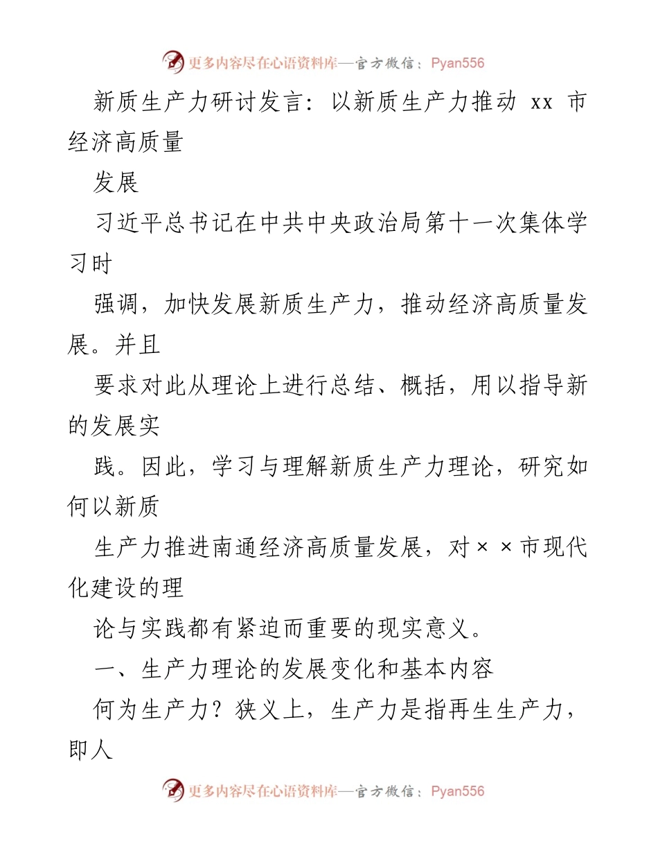 [发言] 新质生产力研讨会 - 以新质生产力推动南通市经济高质量发展.docx_第1页