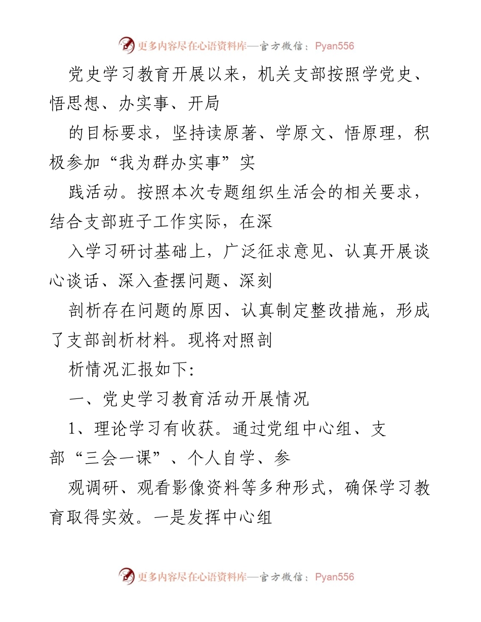 [发言] 机关支部专题组织生活会 - 党史学习教育成效与经验汇报.docx_第1页
