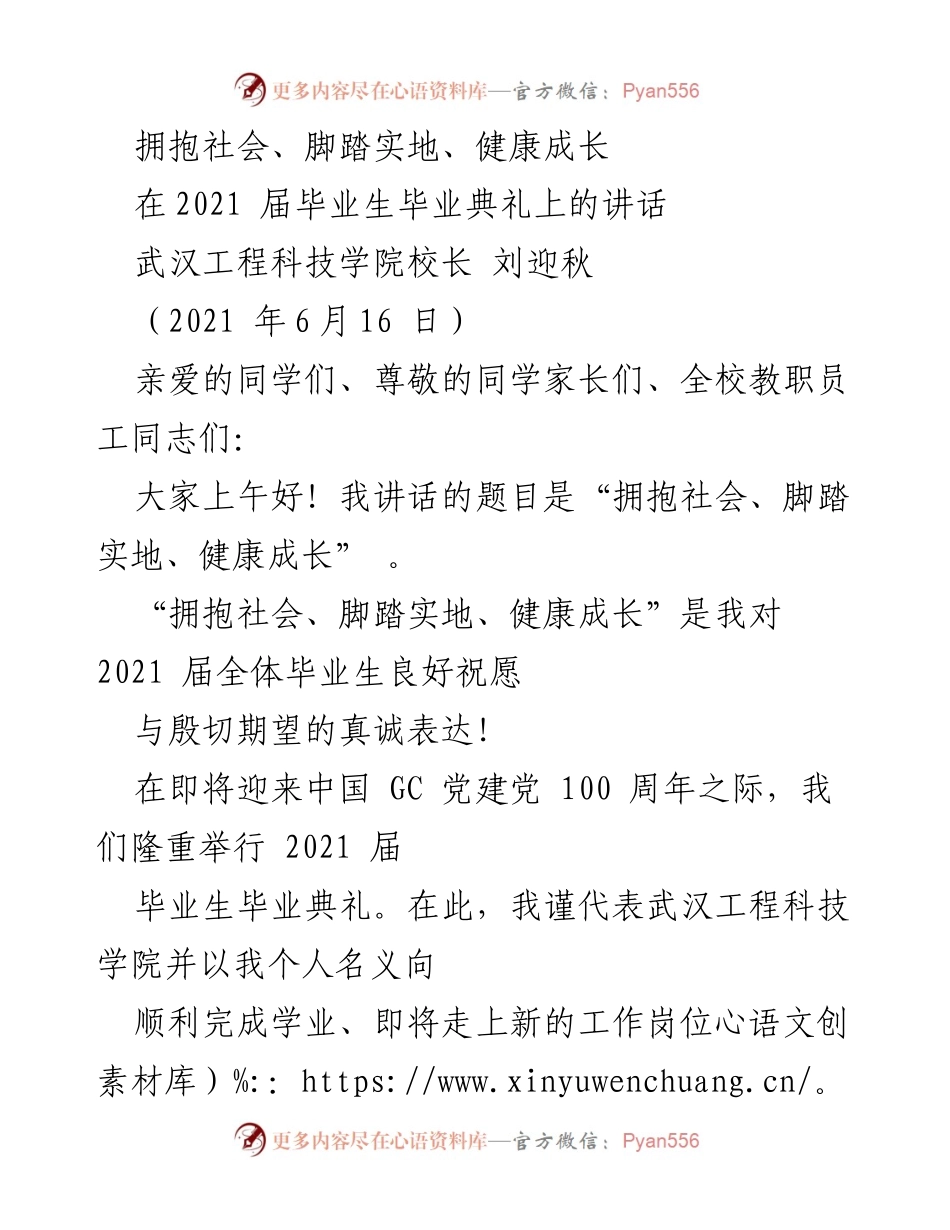 [发言] 毕业典礼 - 拥抱社会，脚踏实地，健康成长：致2021届毕业生的寄语.docx_第1页