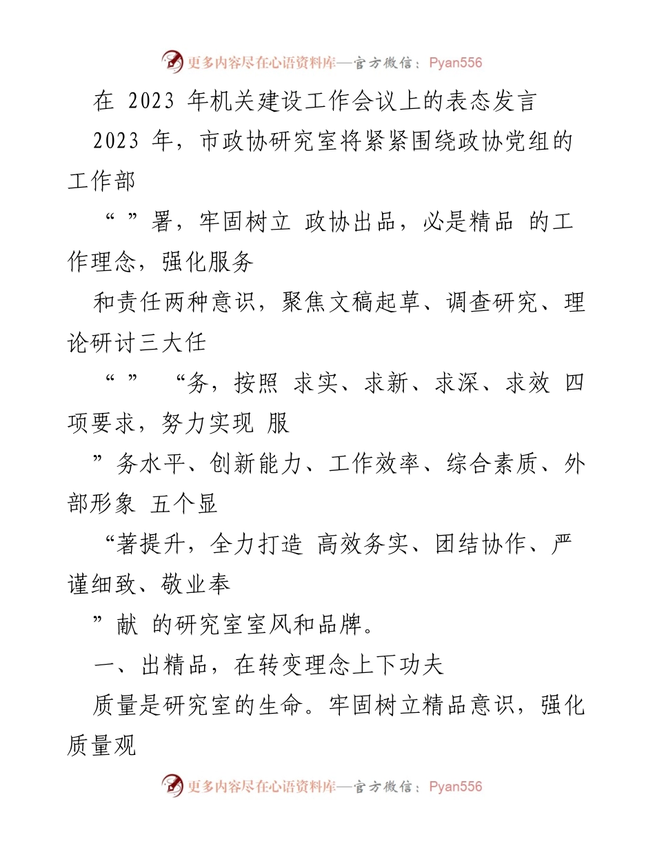 [发言] 机关建设工作会议 - 提升服务水平，打造精品研究室.docx_第1页