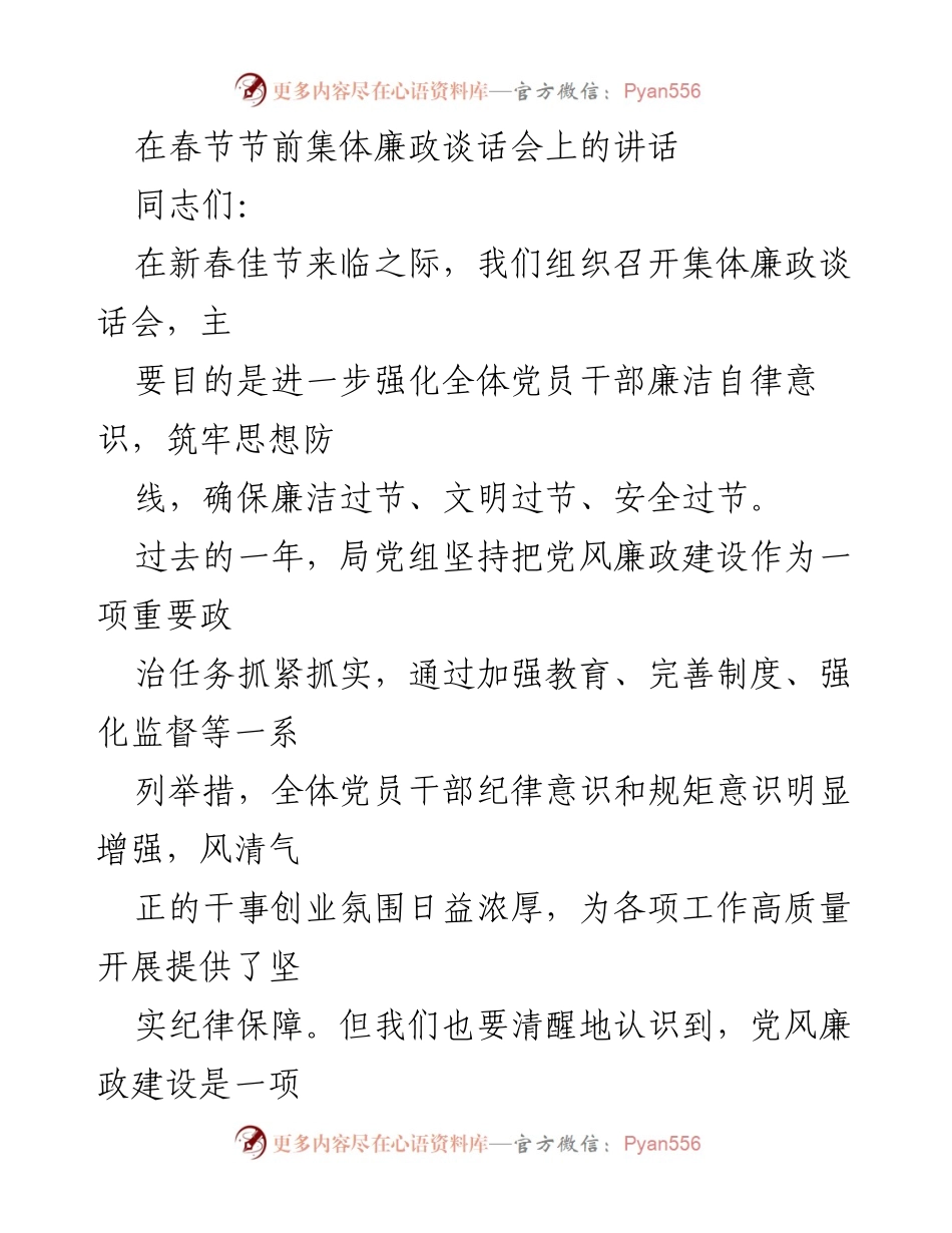 [发言] 春节节前集体廉政谈话会 - 加强廉洁自律，确保文明过节.docx_第1页