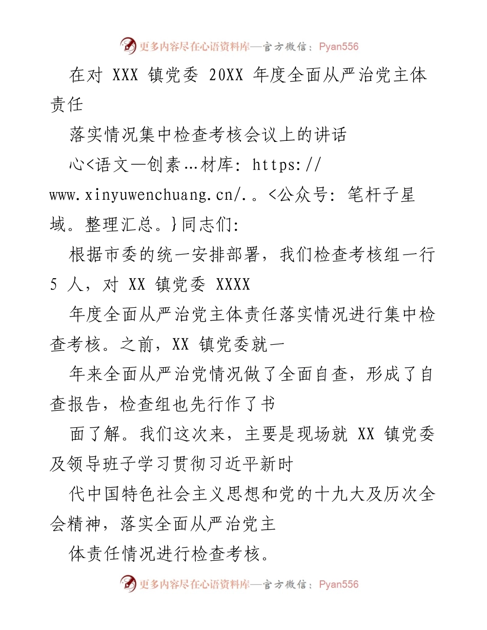 [发言] 检查考核会议 - 加强全面从严治党主体责任落实的讲话.docx_第1页