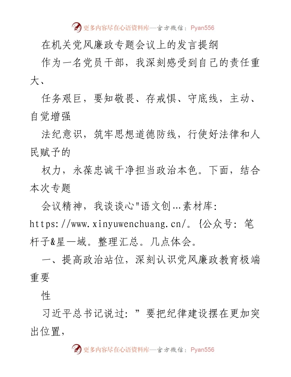 [发言] 机关党风廉政专题会议 - 强化党员干部廉政意识与纪律执行的重要性.docx_第1页