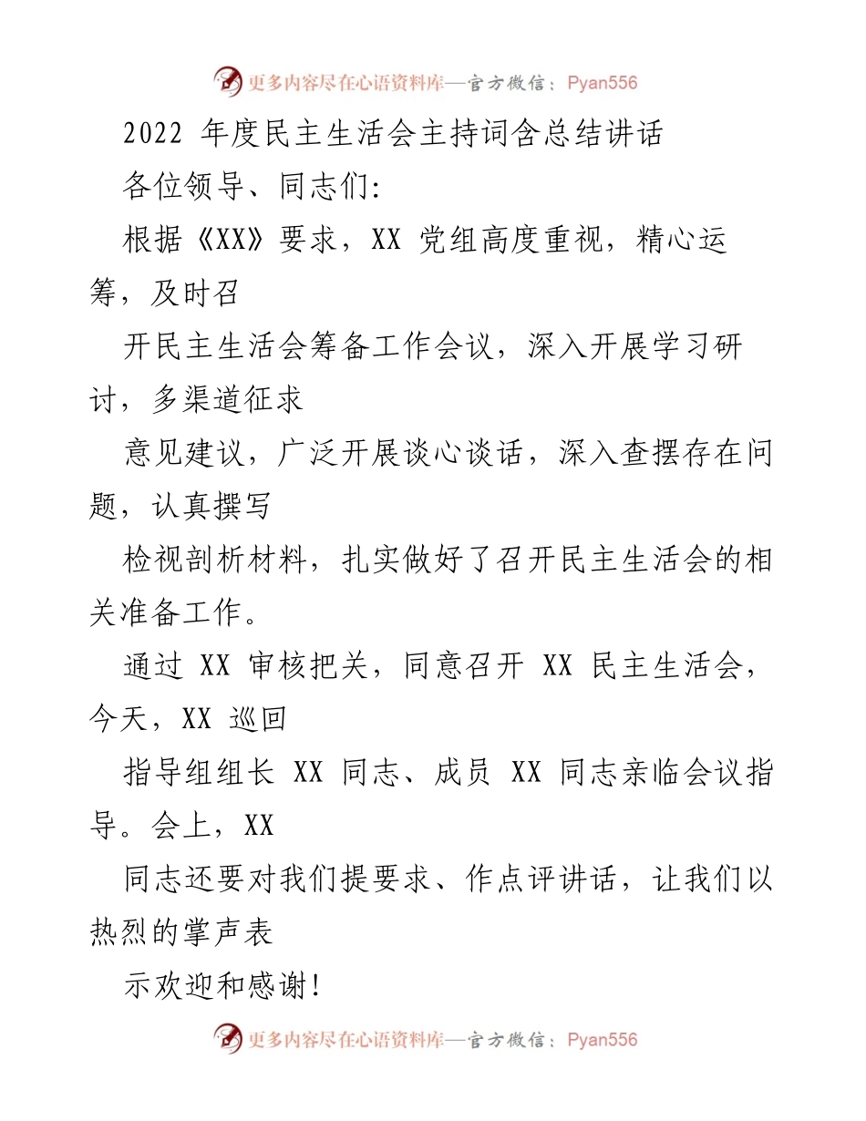 [发言] 民主生活会 - 2022年度民主生活会主持词与总结讲话_1.docx_第1页