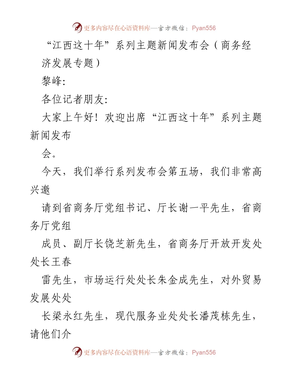 [发言] 新闻发布会 - 江西商务经济发展的“黄金十年”总结.docx_第1页