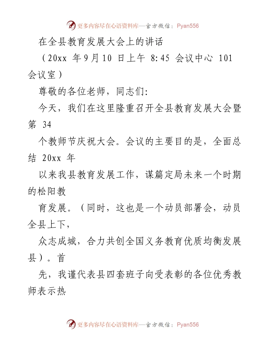 [发言] 教育发展大会 - 加快教育现代化建设，推动松阳教育事业发展.docx_第1页