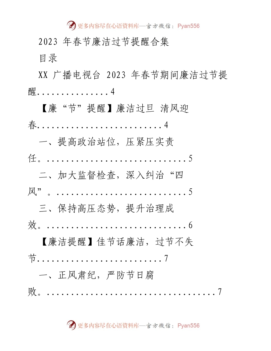 [发言] 春节期间 - 2023 年春节廉洁过节提醒合集.docx_第1页