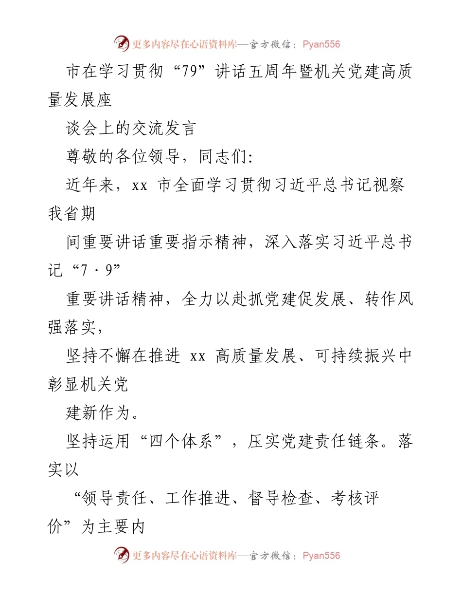 [发言] 机关党建高质量发展座谈会 - 深入推进机关党建责任落实，促进高质量发展.docx_第1页
