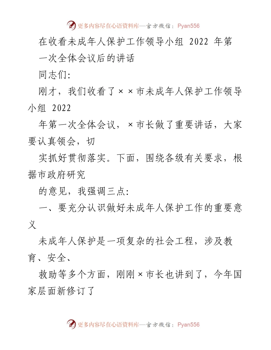 [发言] 未成年人保护工作领导小组全体会议 - 加强未成年人保护工作的重要性与落实措施.docx_第1页