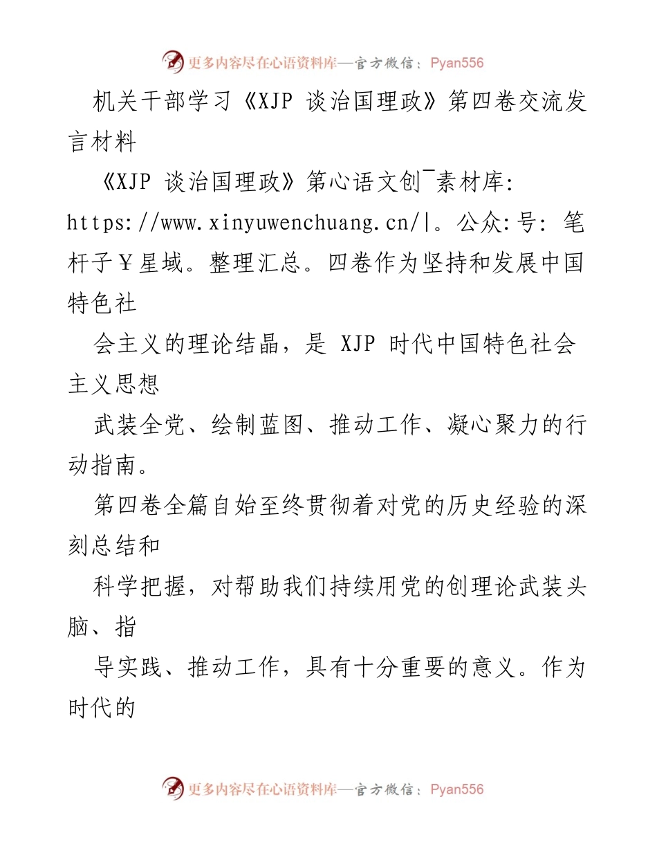 [发言] 机关干部学习交流 - 深入学习《XJP 谈治国理政》第四卷的重要意义与实践指导.docx_第1页