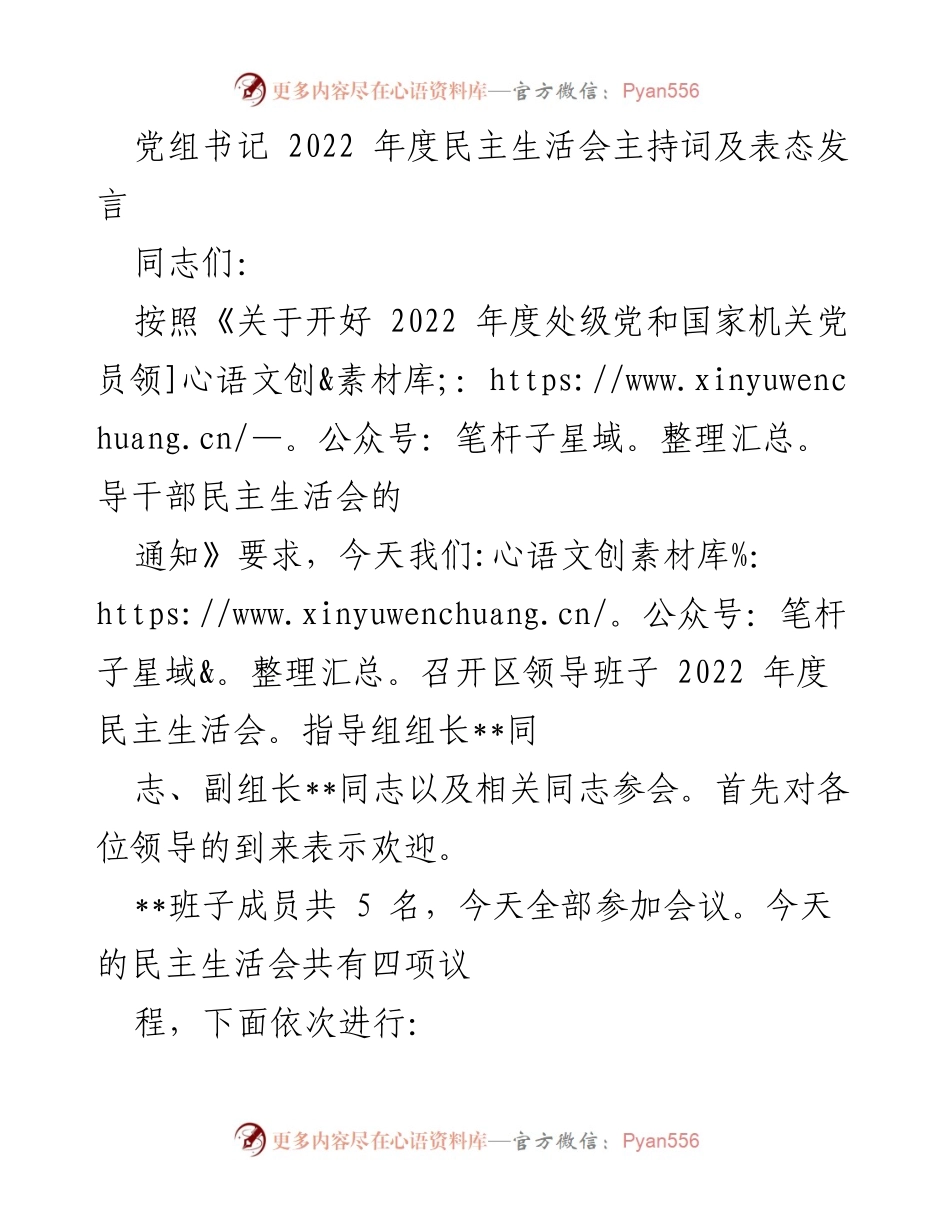 [发言] 民主生活会 - 2022年度民主生活会主持词及表态发言_4.docx_第1页