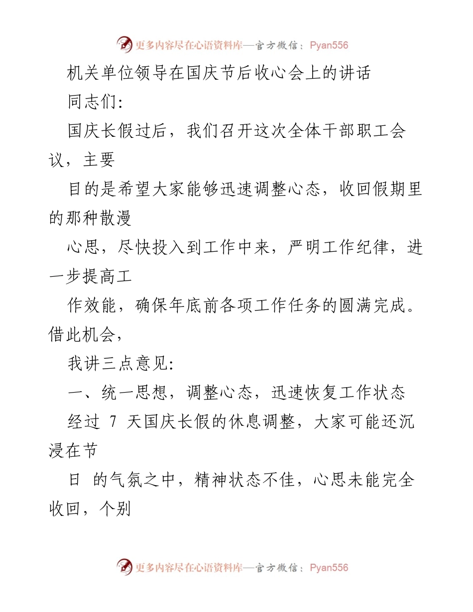 [发言] 机关单位国庆节后收心会 - 收心会讲话：迅速调整心态，确保年底工作落实.docx_第1页