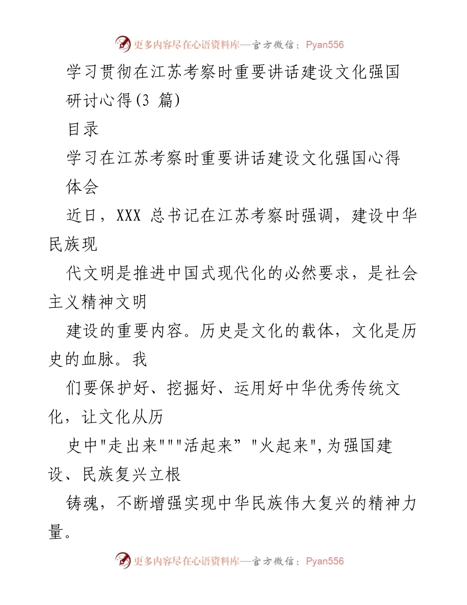 [发言] 文化建设研讨会 - 学习贯彻总书记江苏考察讲话，推动文化强国建设.docx_第1页