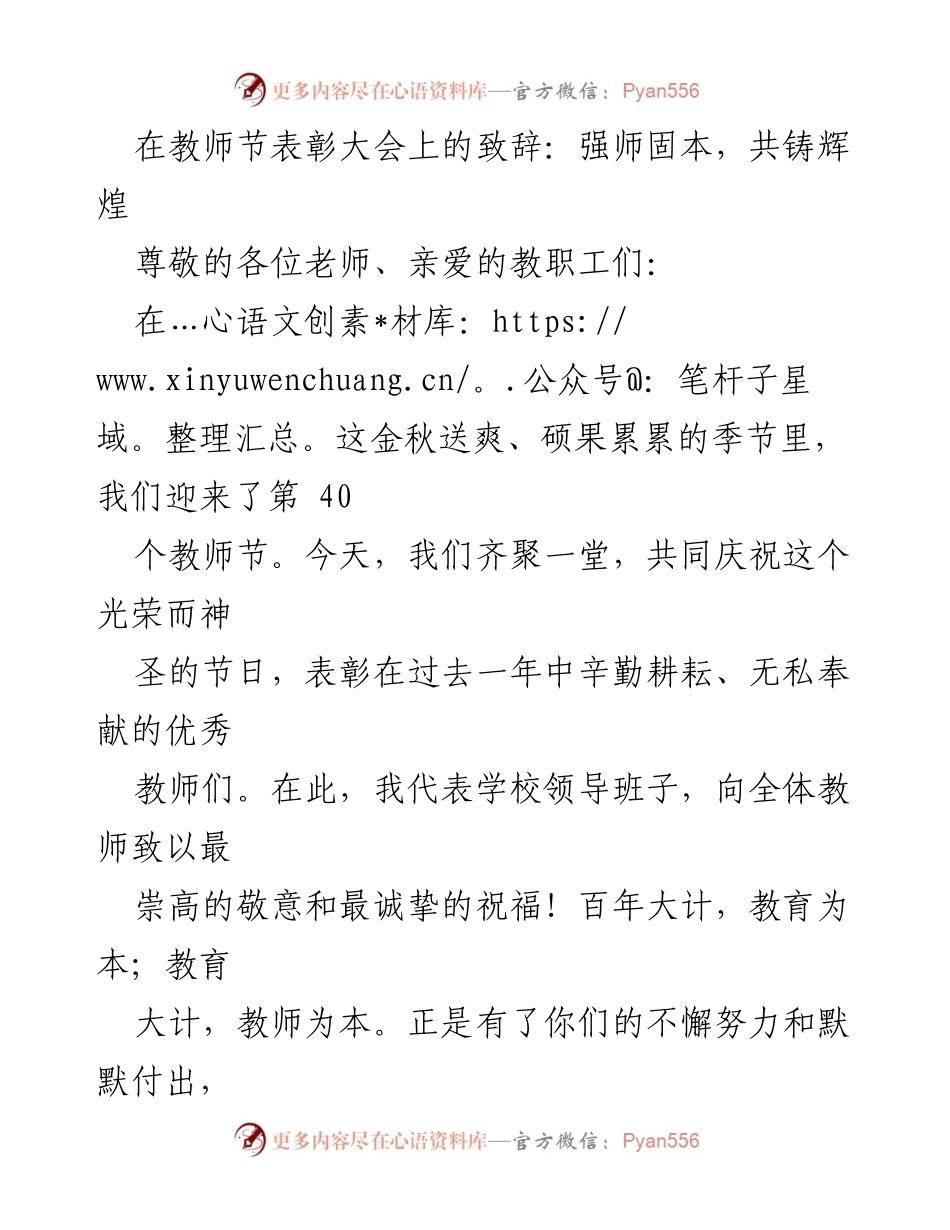 [发言] 教师节表彰大会 - 强师固本，共铸辉煌.docx_第1页