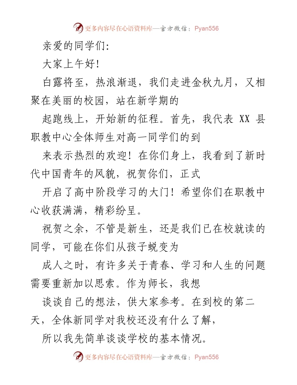 [发言] 新学期欢迎仪式 - 新起点，新征程：欢迎高一同学加入职教中心.docx_第1页