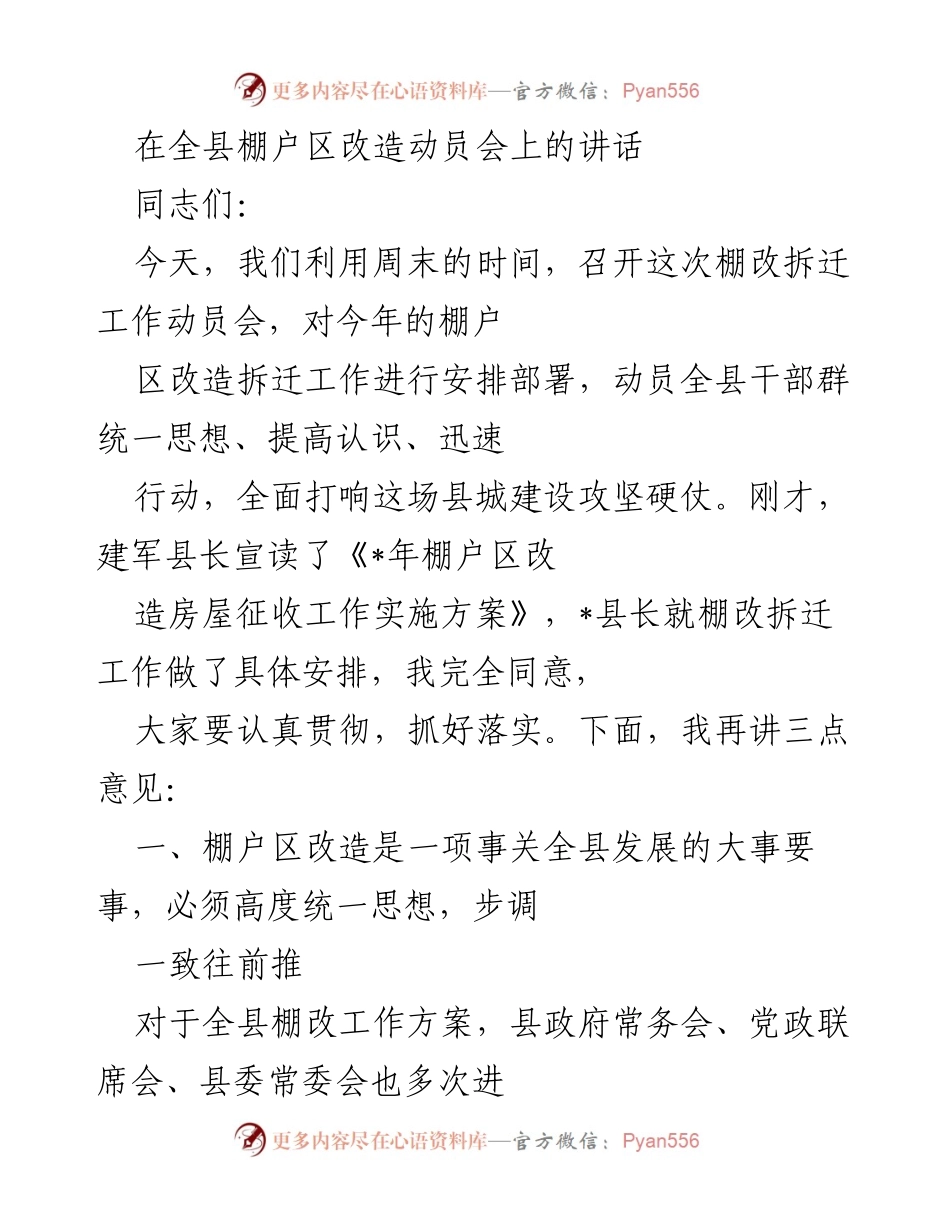 [发言] 棚户区改造动员会 - 棚户区改造：推动县城发展与民生改善的重要举措.docx_第1页