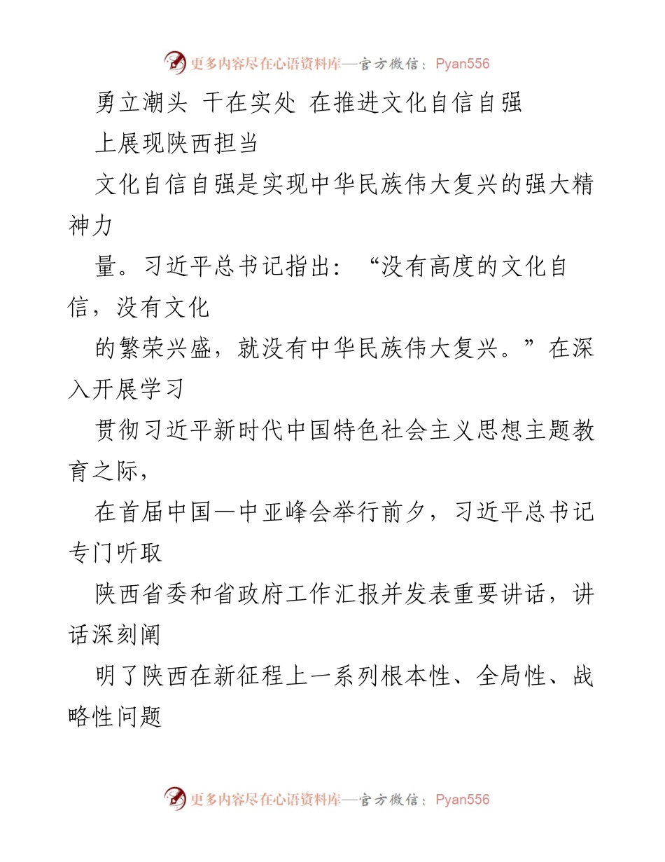 [发言] 文化自信自强推进会议 - 勇立潮头，铸就文化自信新辉煌.docx_第1页