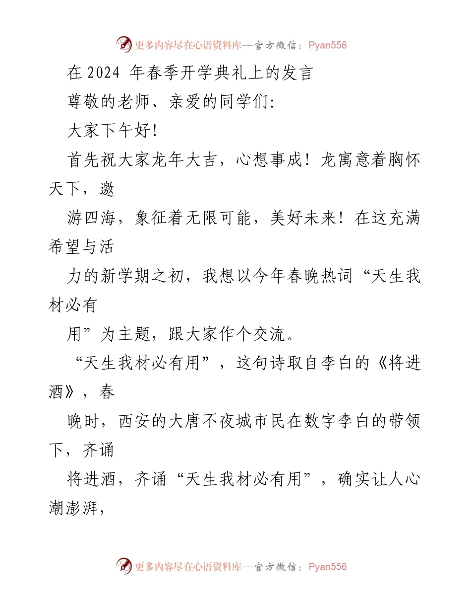 [发言] 春季开学典礼 - _天生我材必有用：迎接新学期的自信与自强_.docx_第1页