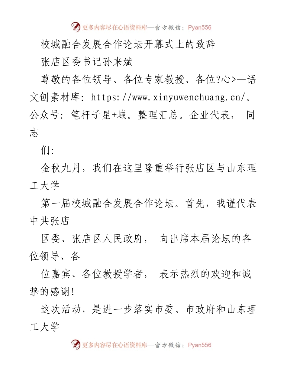 [发言] 校城融合发展合作论坛 - 张店区与山东理工大学的校城融合发展合作展望.docx_第1页