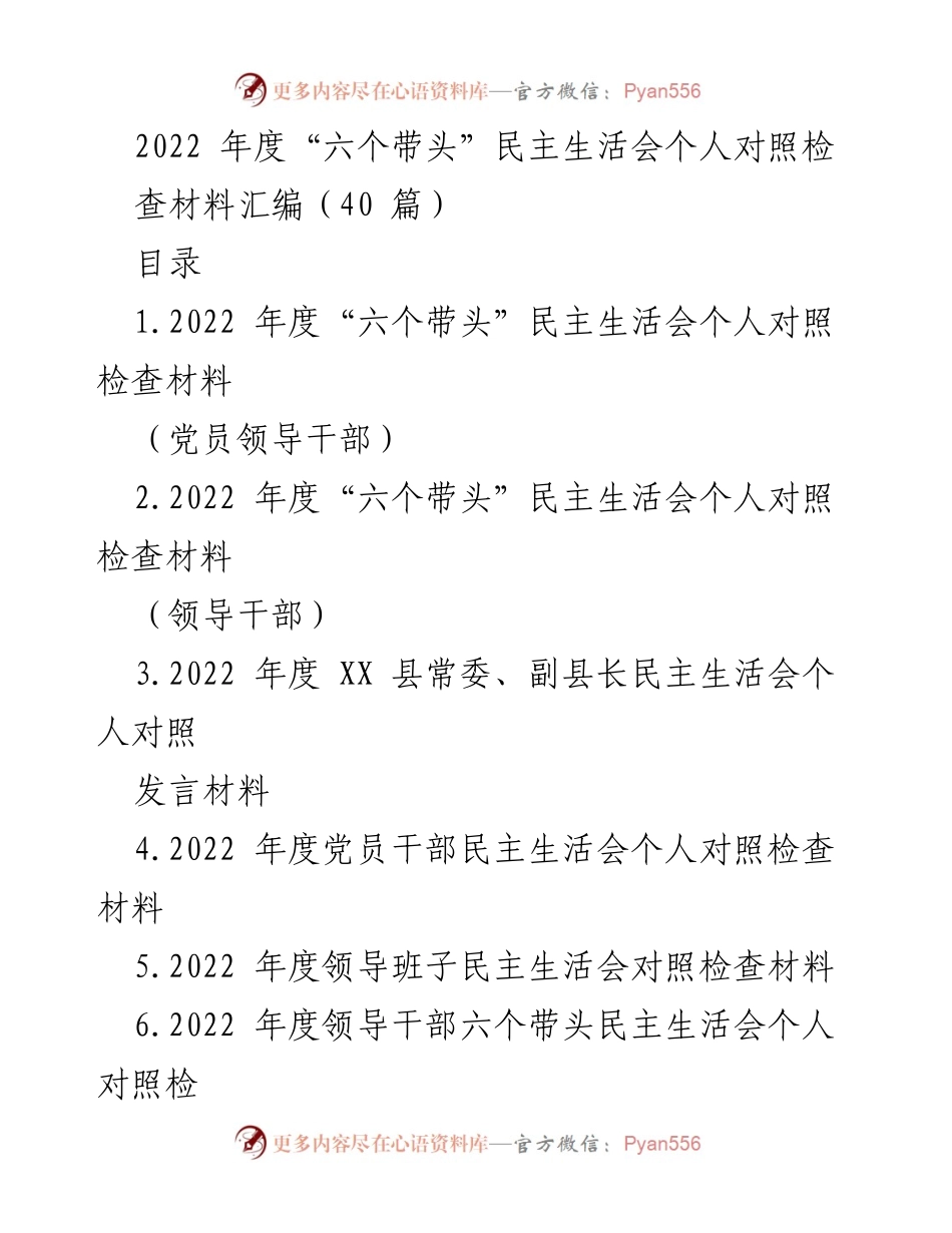 [发言] 民主生活会 - 2022年度“六个带头”民主生活会个人对照检查材料汇编.docx_第1页