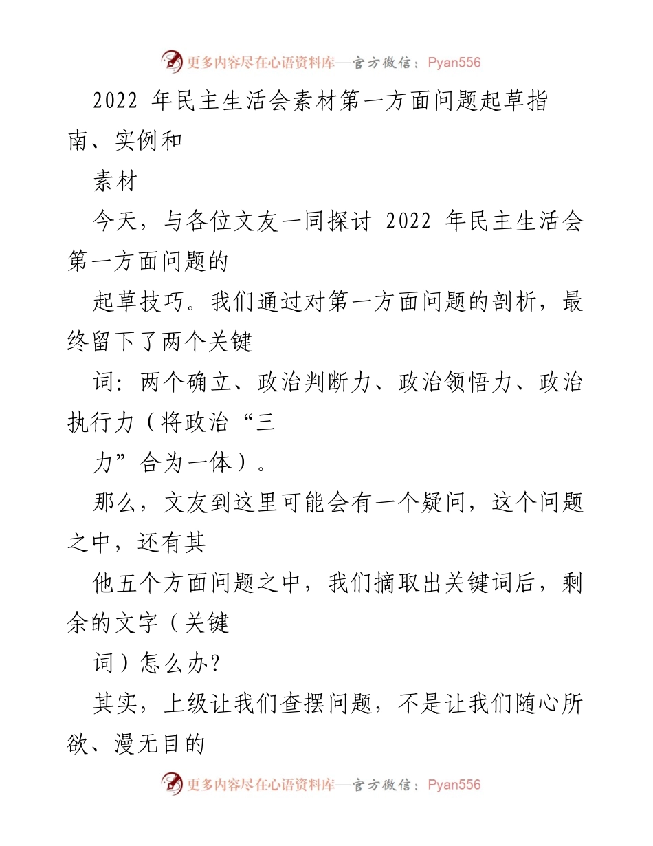 [发言] 民主生活会 - 2022年民主生活会第一方面问题起草技巧探讨.docx_第1页