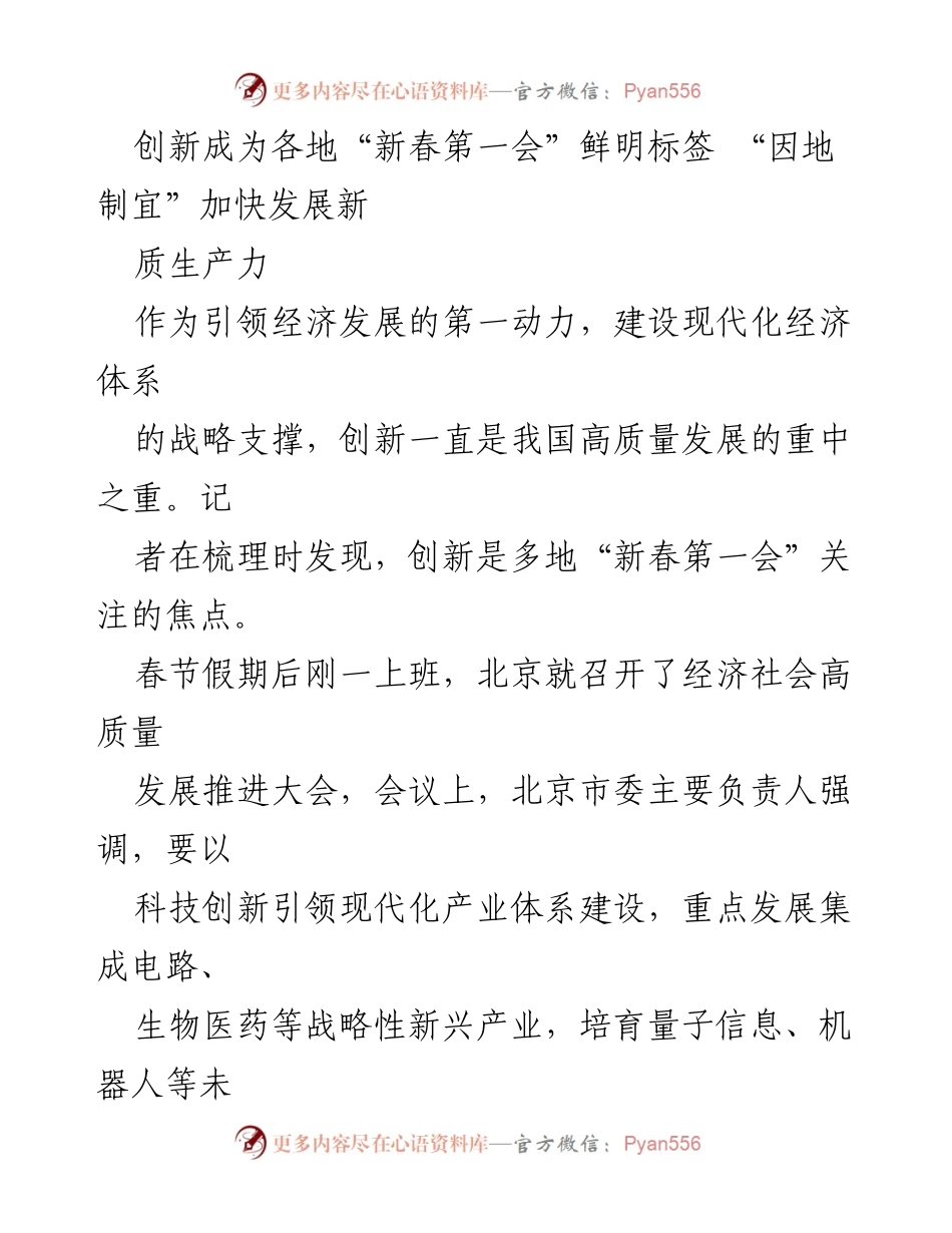 [发言] 新春第一会 - 创新引领高质量发展：各地“新春第一会”聚焦创新驱动经济转型.docx_第1页