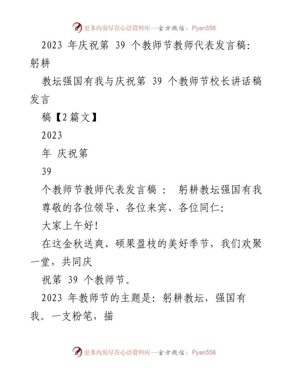 [发言] 教师节庆祝大会 - 教师的责任与使命：躬耕教坛，强国有我.docx_第1页