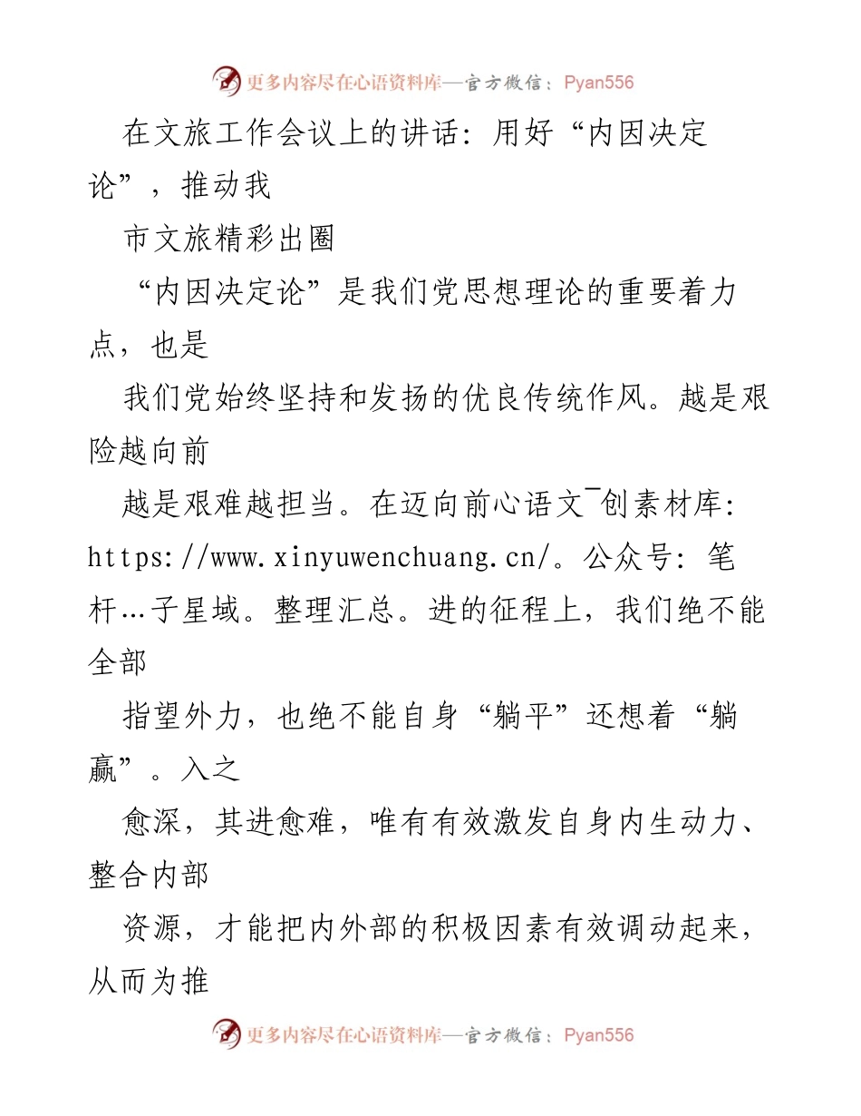 [发言] 文旅工作会议 - 用好“内因决定论”，推动我市文旅高质量发展.docx_第1页
