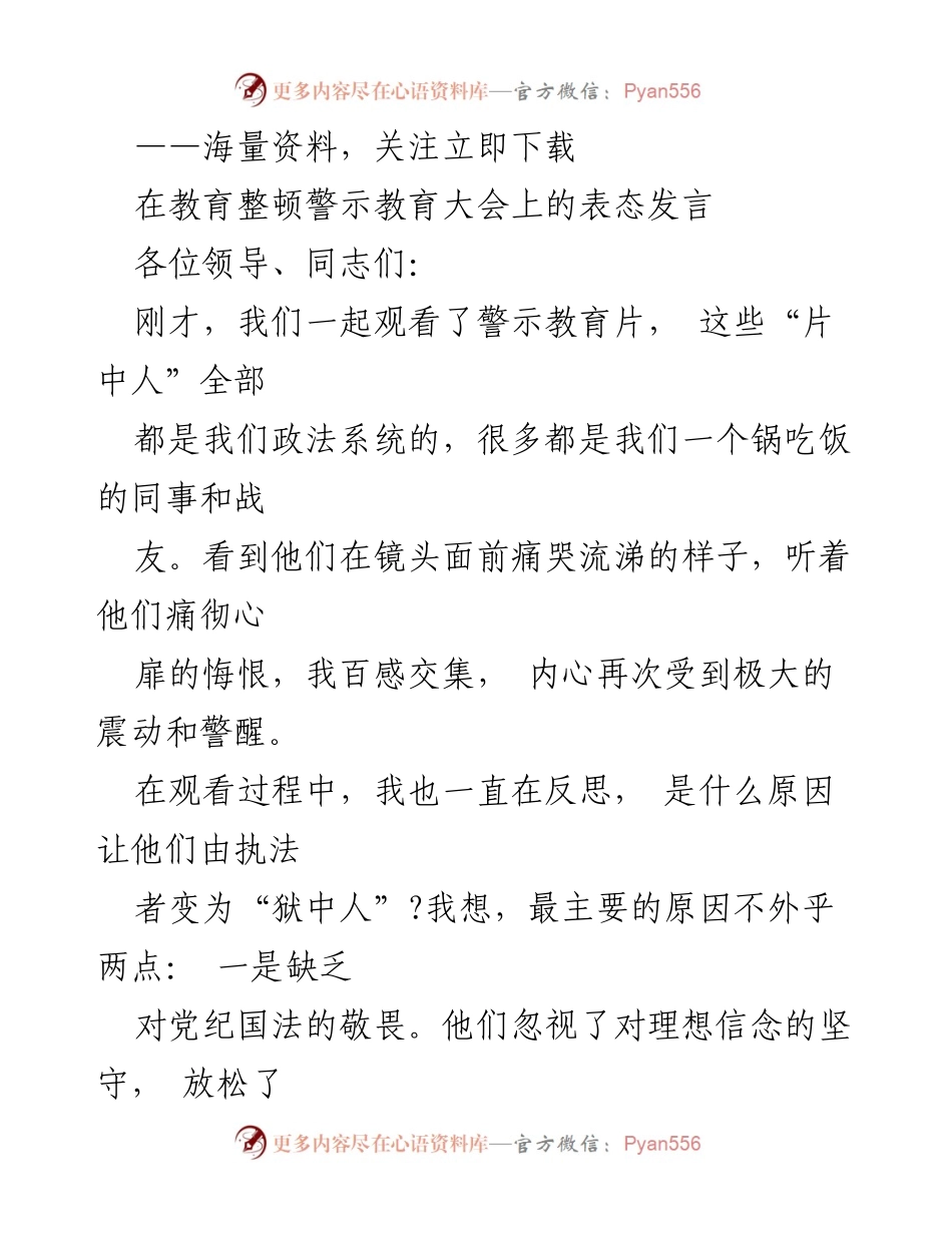 [发言] 教育整顿警示教育大会 - 坚守初心，抵制腐败：政法干部的自我警醒与反思.docx_第1页