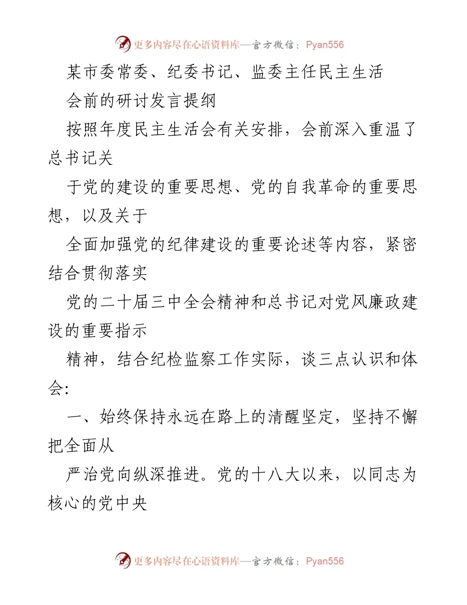 [发言] 民主生活会 - 加强纪律建设，推进全面从严治党.docx_第1页